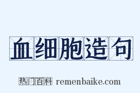 血细胞造句是什么意思的图片